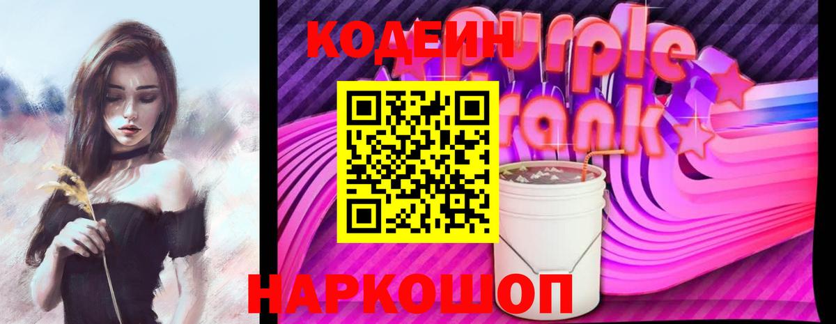 Дзержинск  даркнет сайт  Codein Purple Drank  Вход с VPN  Кодеиновый сироп Lean напиток Lean (лин) 